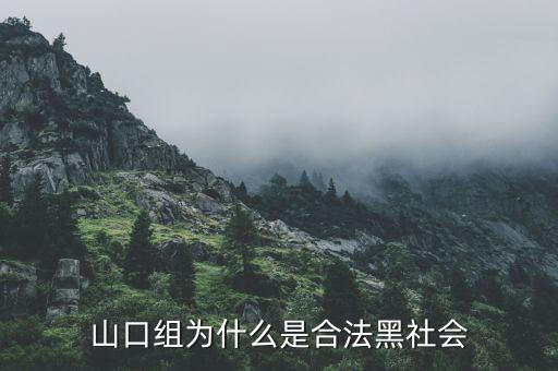 山口組為什么是合法黑社會(huì)