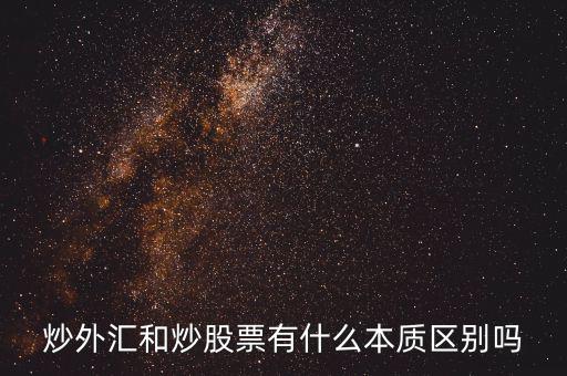 炒外匯和炒股票有什么不同，炒外匯和炒股有什么區(qū)別