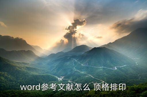 word參考文獻(xiàn)怎么 頂格排印