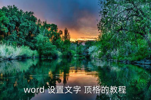 word 設(shè)置文字 頂格的教程