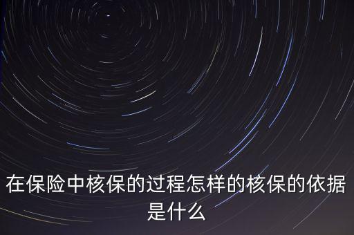 在保險(xiǎn)中核保的過程怎樣的核保的依據(jù)是什么