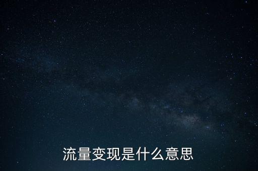 流量變現(xiàn)是什么意思