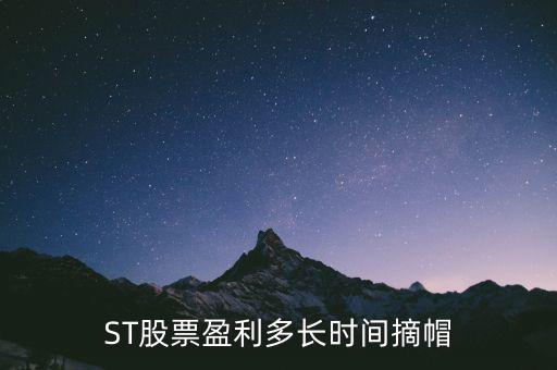 ST股票盈利多長時間摘帽