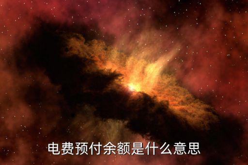 預(yù)付費余額是什么意思，電費預(yù)付余額是什么意思