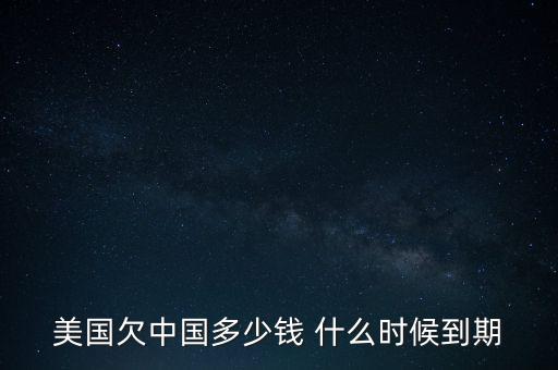 美國(guó)國(guó)債什么時(shí)候到期，美國(guó)的國(guó)債10月16號(hào)到期美國(guó)會(huì)賴賬嗎