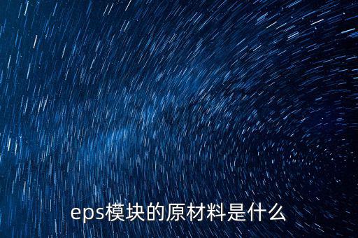 eps模塊的原材料是什么