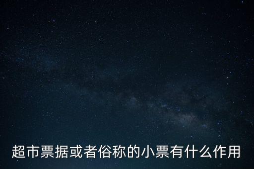 小額票據(jù)是什么，銀行小票是什么是錢還是個憑證它可以到銀行去出嗎