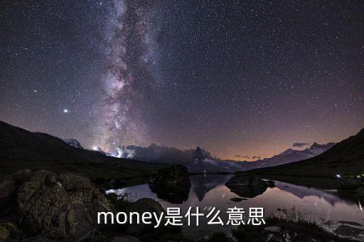 money是什么意思