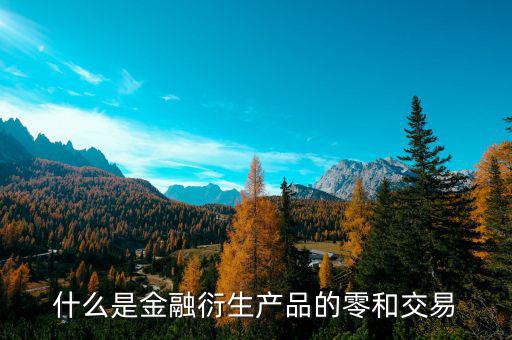 什么是金融衍生產(chǎn)品的零和交易