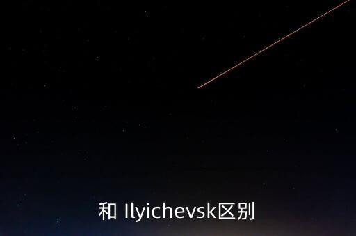 和 Ilyichevsk區(qū)別