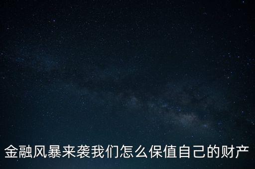 金融風(fēng)暴來(lái)襲我們?cè)趺幢Ｖ底约旱呢?cái)產(chǎn)