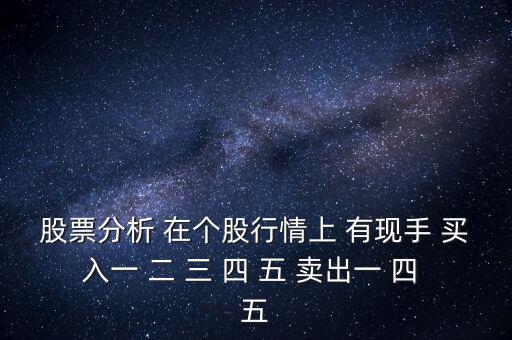 股票分析 在個股行情上 有現(xiàn)手 買入一 二 三 四 五 賣出一 四 五