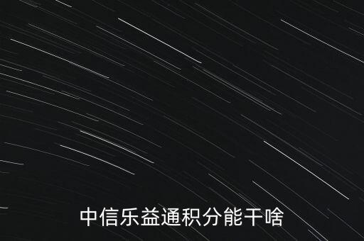 中信樂益通積分能干啥