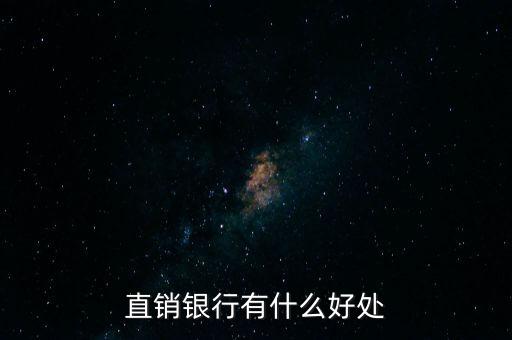 直銷銀行有什么好處