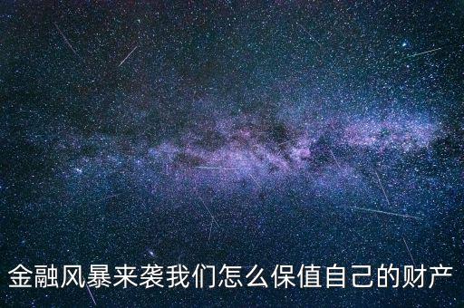 金融風(fēng)暴時(shí)期什么東西保值，金融危機(jī)下什么最保值