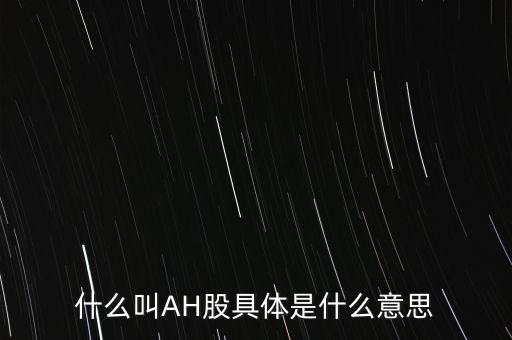 ah股票什么意思，股票ah什么意思