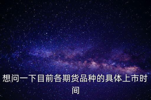 南華期貨什么時候上市，000517什么時間上市呀