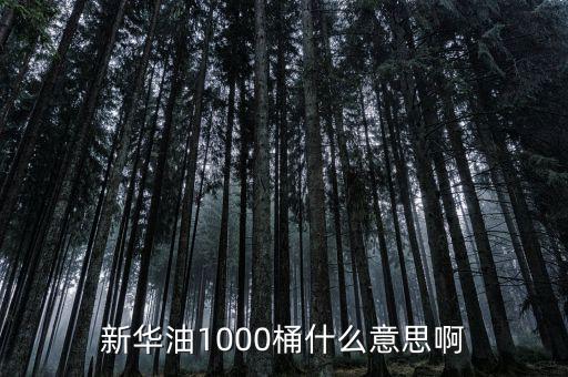 東南油1000桶是什么，什么是千桶日