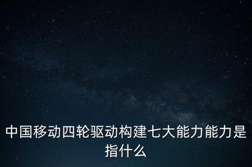 什么是中國移動發(fā)展力，中國移動最具有競爭力的是什么