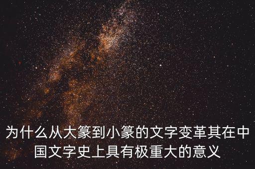 為什么筆順改革，為什么從大篆到小篆的文字變革其在中國(guó)文字史上具有極重大的意義