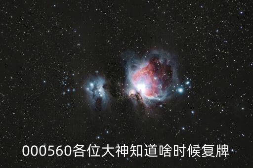 佳訊飛鴻什么時(shí)候復(fù)牌，000560各位大神知道啥時(shí)候復(fù)牌