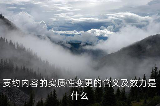 什么是實(shí)質(zhì)性違約，請(qǐng)問什么是合同法規(guī)定的實(shí)質(zhì)性違約的概念謝謝