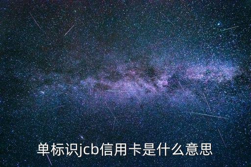 光大jcb信用卡是什么，單標(biāo)識jcb信用卡是什么意思