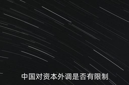 什么是資本外調(diào)，外調(diào)材料是什么意思