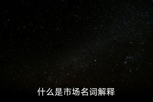 什么是程序化交易，什么是市場名詞解釋