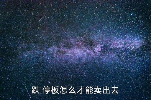 怎么封跌停板,中國股市:重大利空導(dǎo)致股票跌停