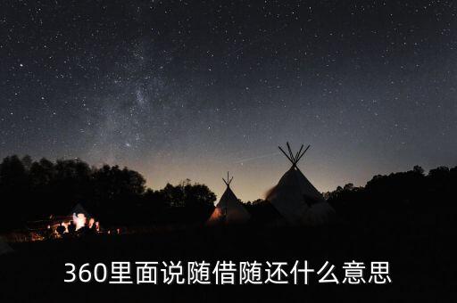 貸款隨借隨還什么意思，360里面說隨借隨還什么意思