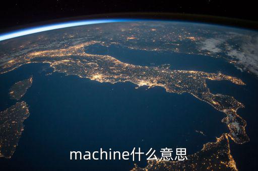 machine什么意思