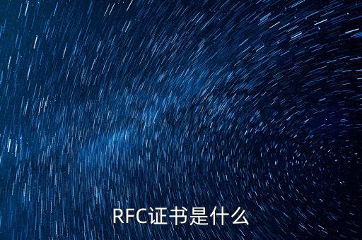 RFC證書是什么