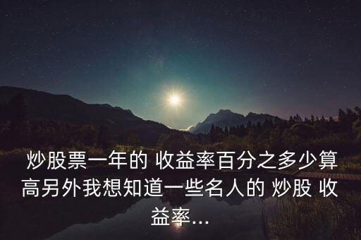 炒股8%的收益率怎么樣,股市風(fēng)險(xiǎn)收益率14%-8%%