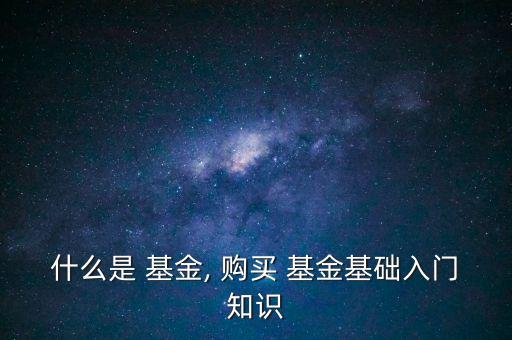 什么叫基金和怎么購買,理財(cái)有講究!