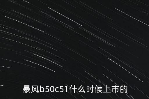 暴風科技發(fā)行價怎么買到,暴風科技股價為什么漲252個點