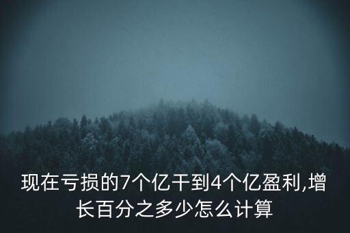 怎么算扭虧,正增長(zhǎng)4億元的理財(cái)計(jì)算方法