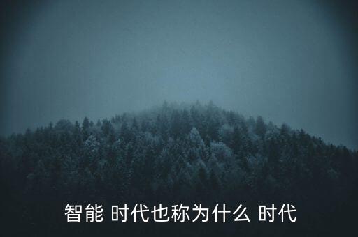 智能時代用英語怎么說,關于智能時代你必須知道的5件事