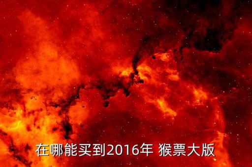 2016年的猴票怎么預(yù)定,《神兵申年》猴票網(wǎng)上售賣價(jià)格飆升