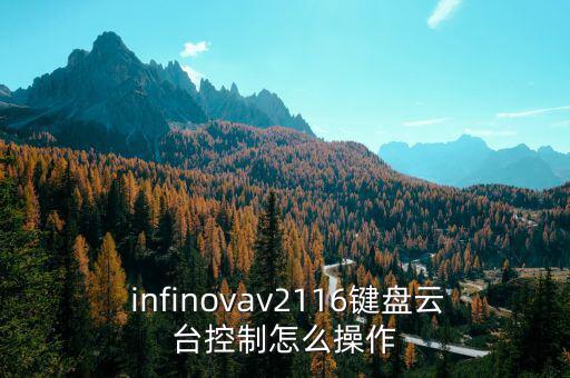  infinovav2116鍵盤云臺控制怎么操作