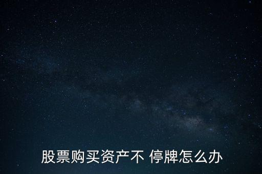 怎么樣才不會買到停牌的股票,如何避免股票隨意停牌?