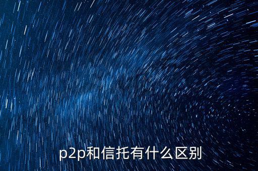 p2p怎么繳稅,第三方支付平臺和網(wǎng)絡消費者的區(qū)別