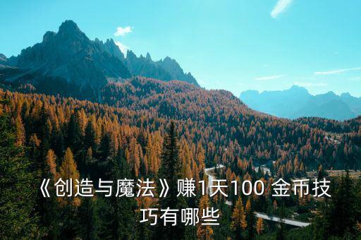 《創(chuàng)造與魔法》賺1天100 金幣技巧有哪些