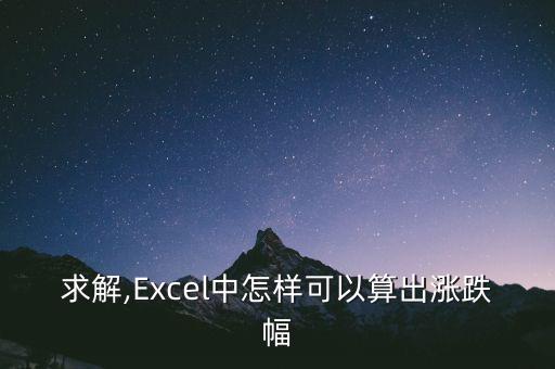 excel怎么求漲幅,股價漲幅如何計算?