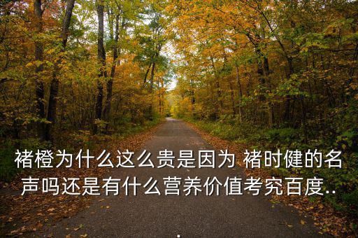 褚時健橙子怎么購買,褚時健種橙因其坎坷經(jīng)歷被稱勵志橙