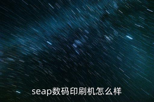 seap數(shù)碼印刷機怎么樣