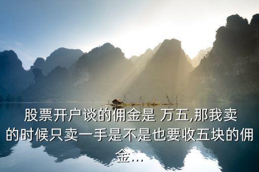 股票萬五怎么扣的,證券公司收千分之一點(diǎn)八傭金太黑了