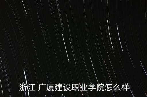 浙江廣廈怎么樣了,大學(xué)宿舍管理堪憂學(xué)生:有點(diǎn)像高中教育