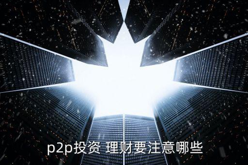  p2p投資 理財要注意哪些