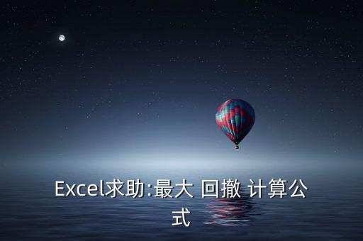 Excel求助:最大 回撤 計(jì)算公式